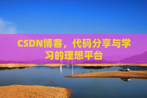 CSDN博客，代码分享与学习的理想平台