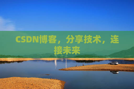 CSDN博客,分享技术,连接未来